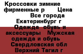 Кроссовки зимние Adidas фирменные р.42 › Цена ­ 3 500 - Все города, Екатеринбург г. Одежда, обувь и аксессуары » Мужская одежда и обувь   . Свердловская обл.,Верхний Тагил г.